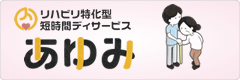 リハビリ特化型短時間デイサービス あゆみ