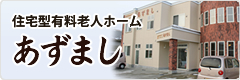 住宅有料老人ホーム あずまし