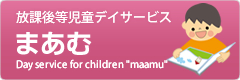 児童デイサービスまあむ