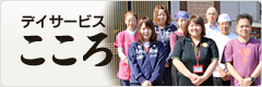 デイサービスこころ