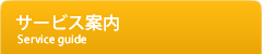 サービス案内