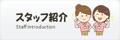 スタッフ紹介